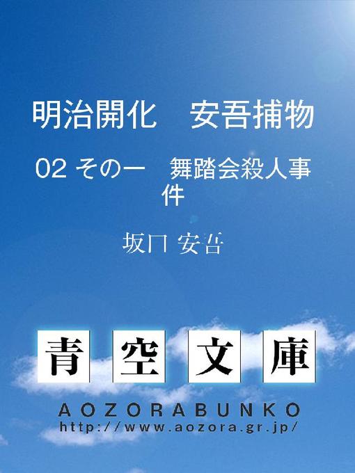 Title details for 明治開化 安吾捕物 その一 舞踏会殺人事件 by 坂口安吾 - Available